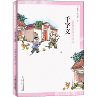 音像千字文[南朝]周兴嗣