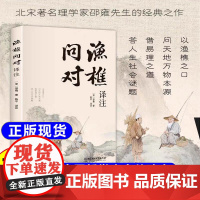 [童心悦美]渔樵问对译注译注版简体正版白话文版 邵雍经典著作 藉易理之道答人生谜题中华中国哲学古籍书局籍北京理工大学出版