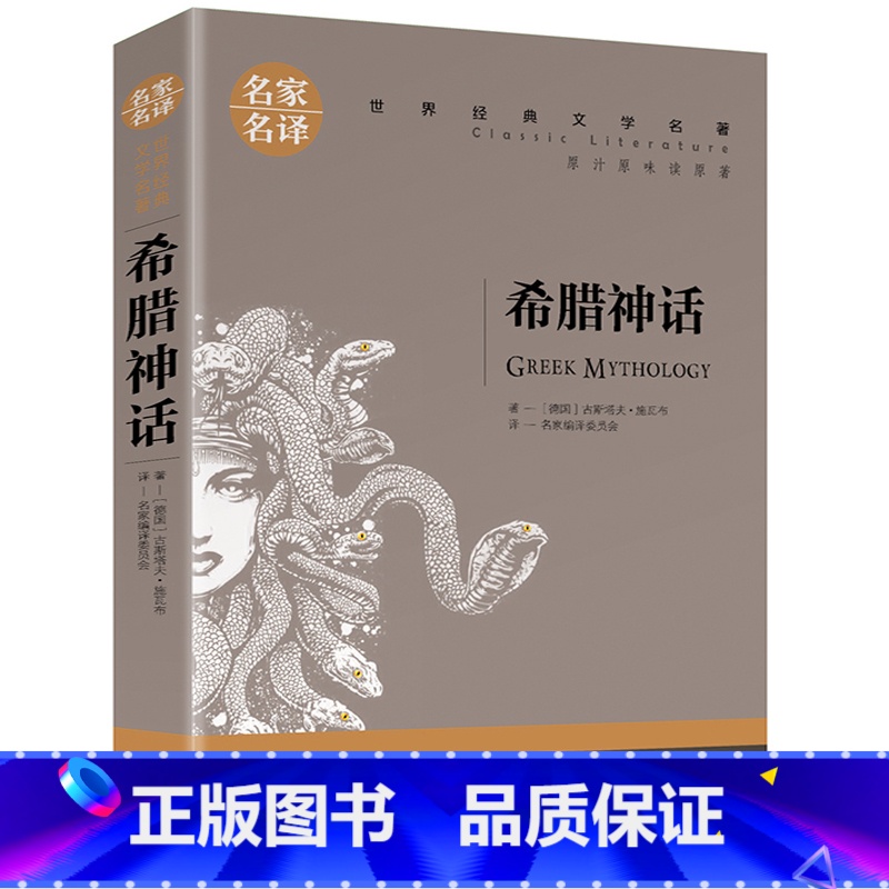 希腊神话 [正版]5本25元傲慢与偏见原着原版 初中高中小学生课外阅读书籍小说 青少年名著书籍 成人阅读名著书籍名家名译
