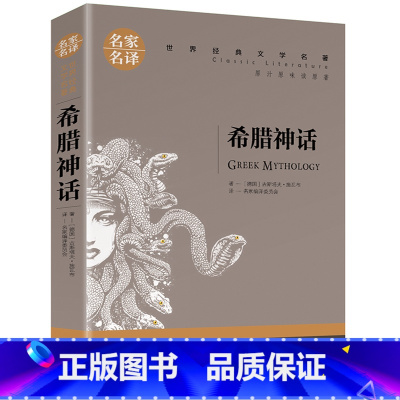 希腊神话 [正版]5本25元傲慢与偏见原着原版 初中高中小学生课外阅读书籍小说 青少年名著书籍 成人阅读名著书籍名家名译