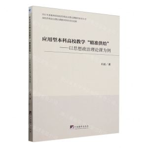 [N]应用型本科高校教学精准供给--以思想政治理论课为例-9787511744906