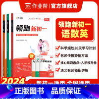 [6册]领跑新初一(语文+数学+英语) 小学升初中 [正版]2024作业帮小升初领跑新初一预习七年级初中语数英基