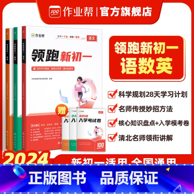 [6册]领跑新初一(语文+数学+英语) 小学升初中 [正版]2024作业帮小升初领跑新初一预习七年级初中语数英基