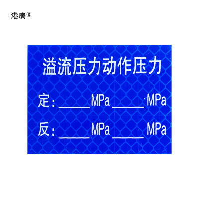 液压牌(60×45mm PVC 粘贴式反光膜)1个