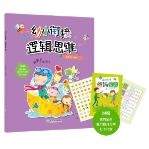 醉染图书幼小衔接·逻辑思维9787572204425