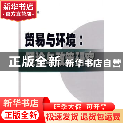 正版 贸易与环境:理论与政策研究 曲如晓著 人民出版社 978701008