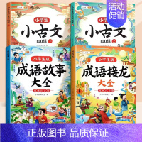 [4册]小古文+成语故事+成语接龙 小学通用 [正版]小学生小古文100课人教版一百篇上下册新编100篇走进文言文一年级