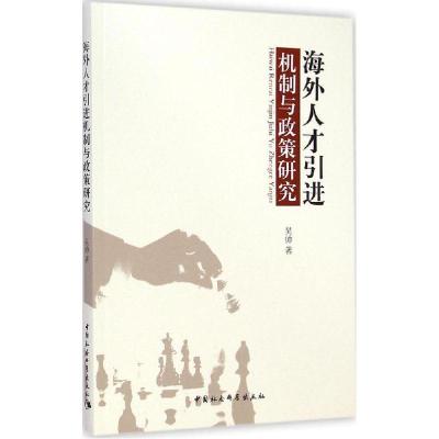 正版新书]海外人才引进机制与政策研究吴帅9787516147801