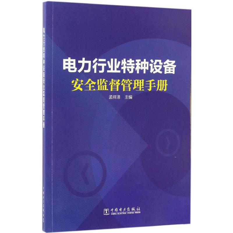 醉染图书电力行业特种设备安全监督管理手册9787519800284