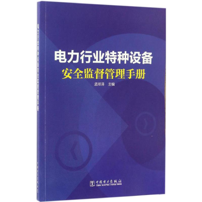 醉染图书电力行业特种设备安全监督管理手册9787519800284