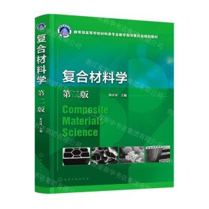 [N]复合材料学(第2版教育部高等学校材料类专业教学指导委员会规划教材)-9787122416322