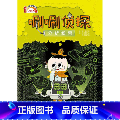 [正版]唰唰侦探分析线索3儿童读物逻辑思维小学生课外阅读书籍儿童读物中国儿童文学校园书籍侦探推理少儿图书书读人民东