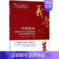 [正版]中国范本:改革开放40年义乌国际贸易综合改革的理路与成就 马淑琴,王江杭,徐锋 著 各部门经济经管、励志 书店图
