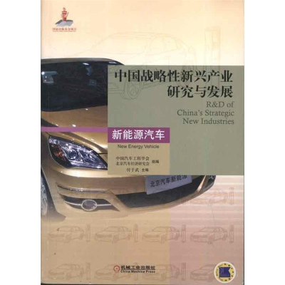 正版新书]新能源汽车-中国战略性新兴产业研究与发展付于武97871