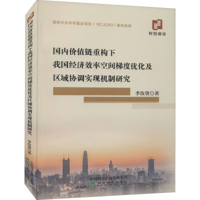 国内价值链重构下我国经济效率空间梯度优化及区域协调实现机制研究