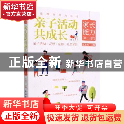 正版 亲子活动共成长:家长能力(0-1岁) 王治芳主编 电子工业出版