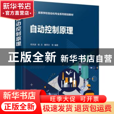 正版 自动控制原理 侍洪波,杨文,曹萃文等编著 化学工业出版社
