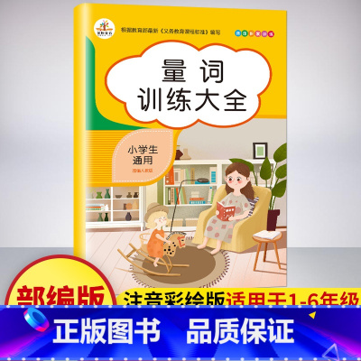 量词 [正版]词语积累大全训练全套12册小学语文字词语专项训练一二三年级aabb 重叠词量词近反义词多音字四字成语训练大