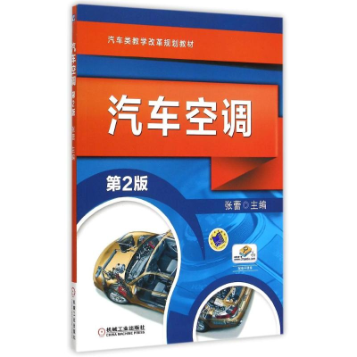 正版新书]汽车空调(D2版汽车类教学改革规划教材)张蕾9787111503