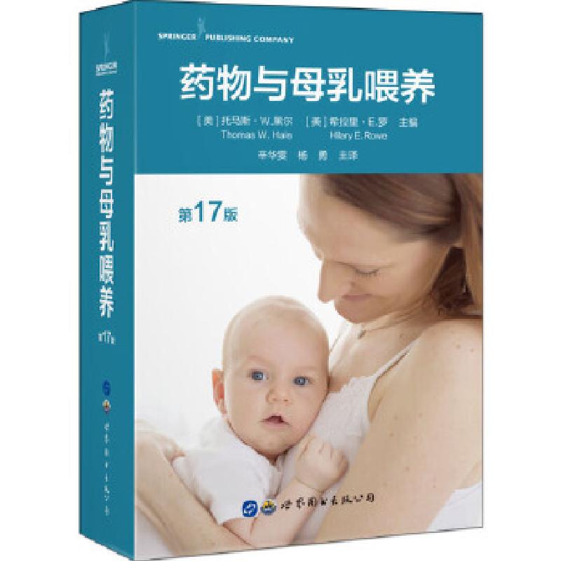 正版新书]药物与母乳喂养(第17版)[美]托马斯·W.黑尔[美]希拉