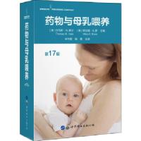 正版新书]药物与母乳喂养(第17版)[美]托马斯·W.黑尔[美]希拉