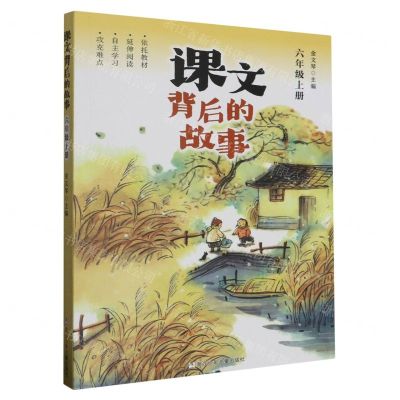 [N]课文背后的故事(6上)-9787559729712