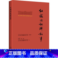 [正版]红楼旧址群故事