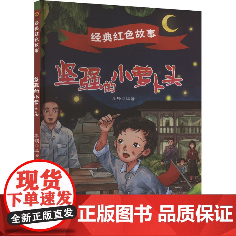 经典红色故事:坚强的小萝卜头