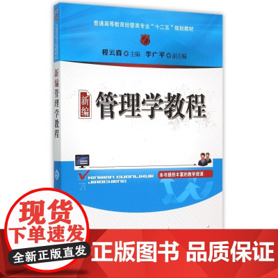 新编管理学教程(普通高等教育经管类专业十二五规划教材)
