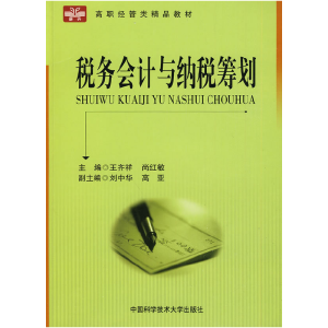 正版新书]高职经管类精品教材:税务会计与纳税筹划王齐祥978731