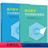 [2册](选修+必修)高中数学学业质量标准解读 高中通用 [正版]高中数学学业质量标准解读(选择性必修课程)陈中峰 黄炳