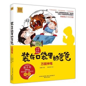 正版新书]万能神笔(彩色注音版)/装在口袋里爸爸杨鹏97875313535