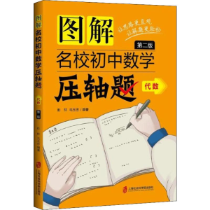 醉染图书图解名校初中数学压轴题 代数 第2版9787552025330