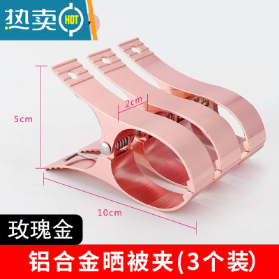 敬平防风晾被子家用夹子晾衣架固定棉被衣服夹铝合金大号晒被衣夹钢夹 玫瑰金大号3个(约6cm大开口 适合粗杆/棉