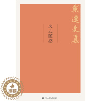 [醉染正版]正版 文史随感(戴逸文集;北京市社会科学理论著作出版基金重点项目) 戴逸著 历史 历史普及读物 中国古代