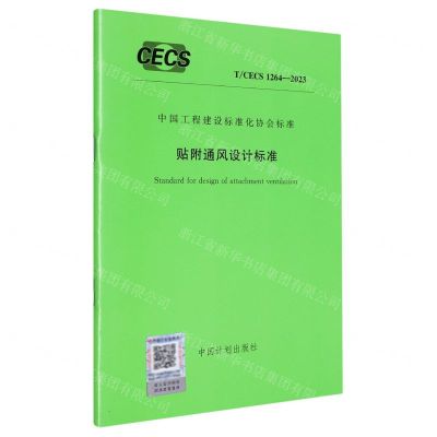 [N]贴附通风设计标准(TCECS1264-2023)/中国工程建设标准化协会标准-1551821125