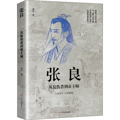 正版新书]张良 从复仇者到帝王师赵松 著9787205103774