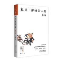 正版新书]党员干部修养手册家风篇成云雷9787209119276