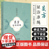 类方证治准绳(王肯堂六科证治准绳丛书) 中国医药科技出版社9787521443967