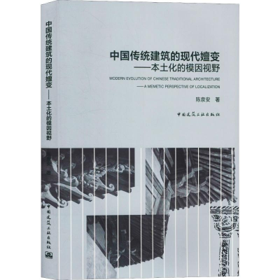 醉染图书中国传统建筑的现代嬗变——本土化的模因视野9787112016
