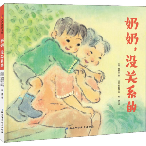 醉染图书奶奶,没关系的9787530497487