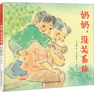 醉染图书奶奶,没关系的9787530497487