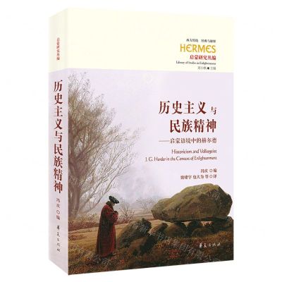 [N]历史主义与民族精神--启蒙语境中的赫尔德(启蒙研究丛编)/西方传统经典与解释-9787522201184