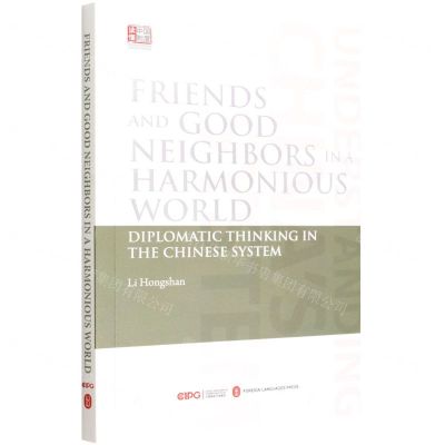 [N]亲仁善邻协和万邦--中国制度中的外交思想(英文版)/读懂中国制度-9787119130323