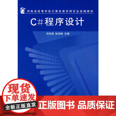 C#程序设计——河南省高等学校计算机教育研究会教材