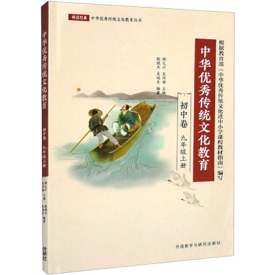 七年级上册 初中通用 [粉象优品]2023全新研读经典中华优秀传统文化教育读本中小学生课程教材指南七八九年级上册国学经典