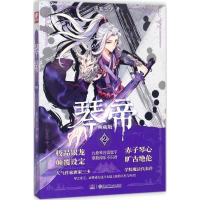 正版新书]琴帝唐家三少 著9787556232550