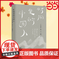 时间里的中国人 柯思婷·佳玥 生活.读书.新知三联书店 正版书籍