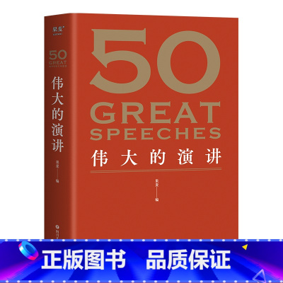 [正版]50伟大的演讲 编 赠考点手册 50篇影响人类历史的经典演讲 名人演讲 出品