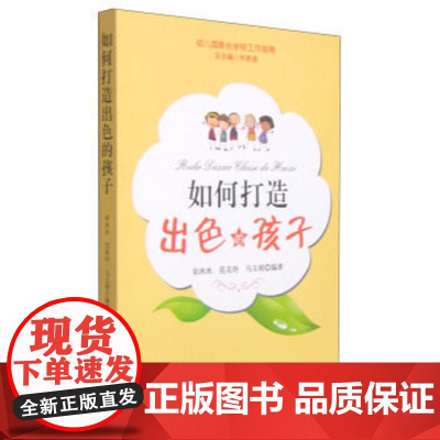 如何打造出色的孩子幼儿园家长学校工作指南 提升孩子的智力水平培养孩子的良好品格 培养孩子的健康心理 幼儿教师用书幼儿家